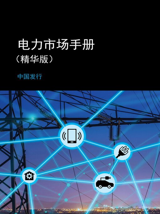 Title details for 电力市场手册 （精华版）- 中国发行 by EU-China Energy Cooperation Platform Project - Available